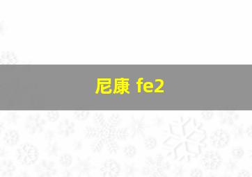 尼康 fe2